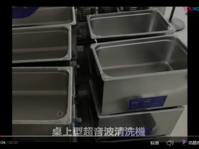 惠柏超音波清洗机 新技术桌上型清洗机