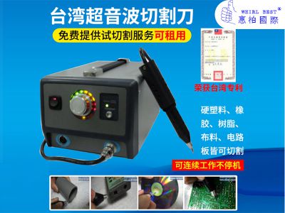 惠柏手持式超声波切割刀 塑料件、布料、电路板适用