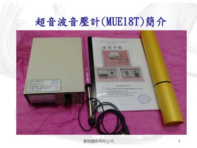 超音波音壓計